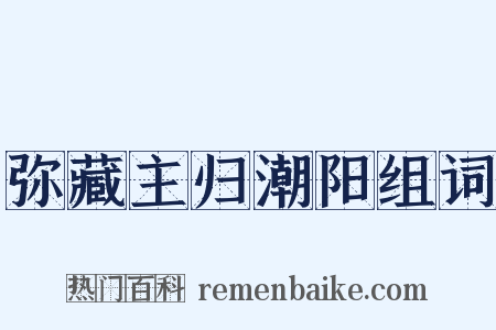 弥藏主归潮阳组词是什么意思的图片